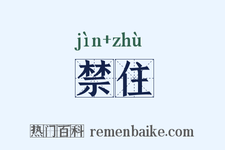 禁住是什么意思的图片